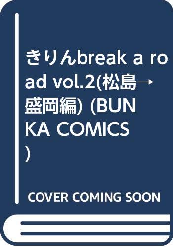 Amazon.co.jp: きりん BREAK A ROAD 2 (BUNKA COMICS) : 坂口 いく: 本