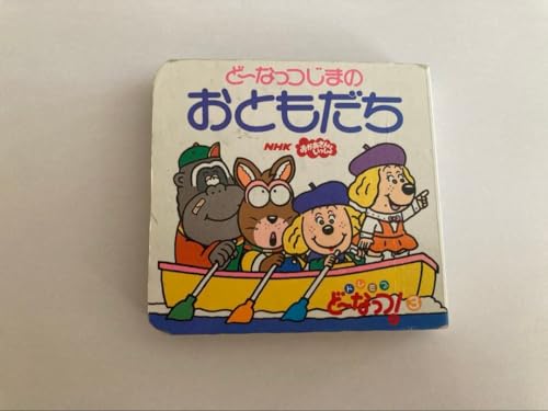 ドレミファ・どーなっつ！アニメえほん（3）