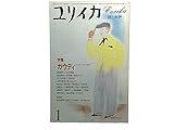 ユリイカ 1982年 1月 特集 ※ガウディ 欲望と快楽の建築 【対話】現代建築と聖なるもの 白井晟一/栗田 勇