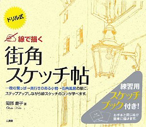 本のドリル式 線で描く街角スケッチ帖の表紙