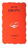 Bashō no monjin (Iwanami shinsho. Shin akaban) 4004301904 Book Cover