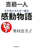斎藤一人 大宇宙エネルギー療法 感動物語 (KKロングセラーズ)
