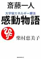 Amazon.co.jp: 斎藤一人 大宇宙エネルギー療法 感動物語 (KK