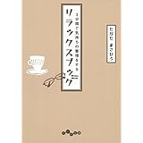 3分間で気持ちの整理をするリラックスブック (だいわ文庫)