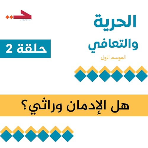 هل الإدمان وراثي؟