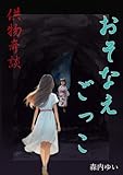 供物奇談 おそなえごっこ (アイオライト文庫)