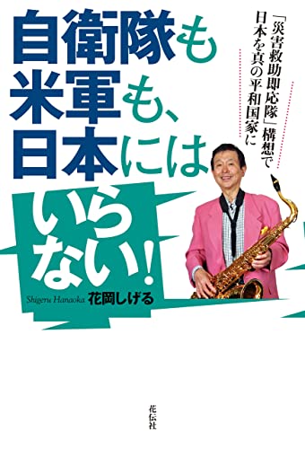 自衛隊も米軍も、日本にはいらない！