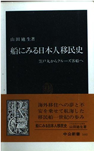 船にみる日本人移民史―笠戸丸からクルーズ客船へ (中公新書)
