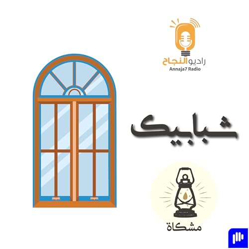 Page de couverture de شبابيك