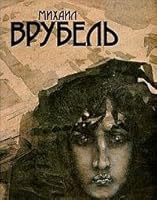 Mikhail Vrubelʹ: [zhivopisʹ, grafika, knizhnai͡a︡ illi͡u︡strat͡s︡ii͡a︡, dekorativno-prikladnoe iskusstvo, skulʹptura, teatralʹno-dekorat͡s︡ionnoe iskusstvo 5730000162 Book Cover