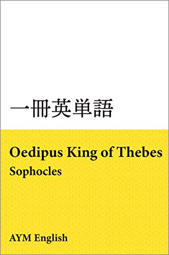 Vocabulary in Masterpieces from Oedipus King of Thebes: Extensive Reading with Masterpieces ISSATSU EITANGO (Japanese Edition)
