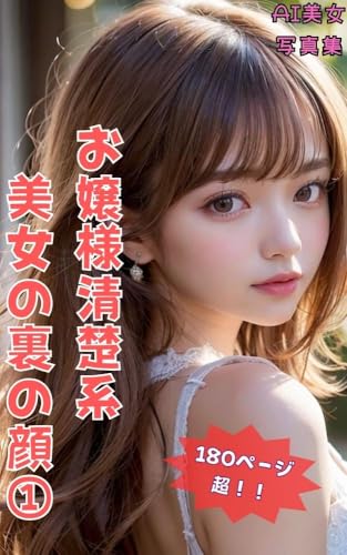 Ojousama seiso-kei bijo no ura no kao ichi - AI bijo shashinshuu (Japanese Edition)