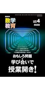 教育科学 数学教育 2025年 07月号 (完全保存版 定期テストの良問100