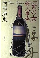 「首の女(ひと)」殺人事件 4198609977 Book Cover