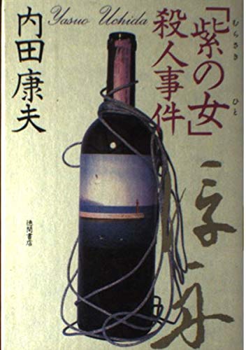 「紫の女」殺人事件の詳細を見る