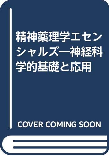 無料電子書籍 アプリ 精神薬理学エセンシャルズ―神経科学的基礎と応用 バイ