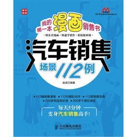 Paperback My first comic to sell the book: 112 cases of car sales scene [Chinese] Book