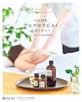 Amazon.co.jp: AEAJ認定アロマセラピスト 公式テキスト（アロマ