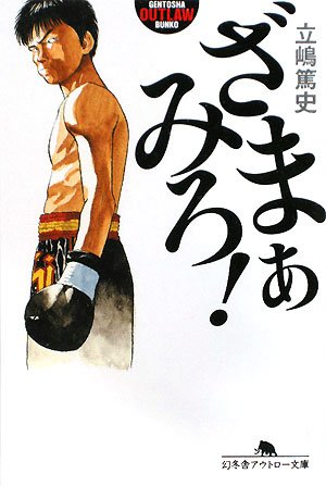 ざまぁみろ! (幻冬舎アウトロー文庫) ざまぁみろ! (幻冬舎アウトロー文庫)