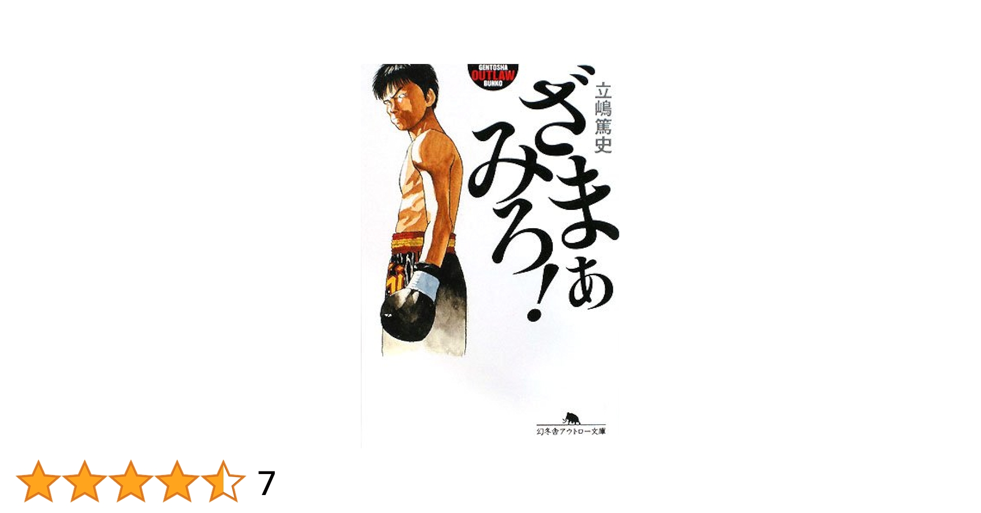 ざまぁみろ! (幻冬舎アウトロー文庫 O 97-1) 立嶋 篤史 ざまぁみろ! (幻冬舎アウトロー文庫 O 97-1) | 立嶋 篤史 |本
