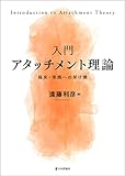 入門アタッチメント理論---臨床・実践への架け橋