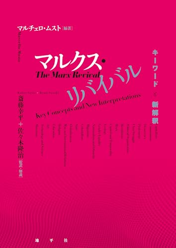 マルクス・リバイバル: キーワードと新解釈