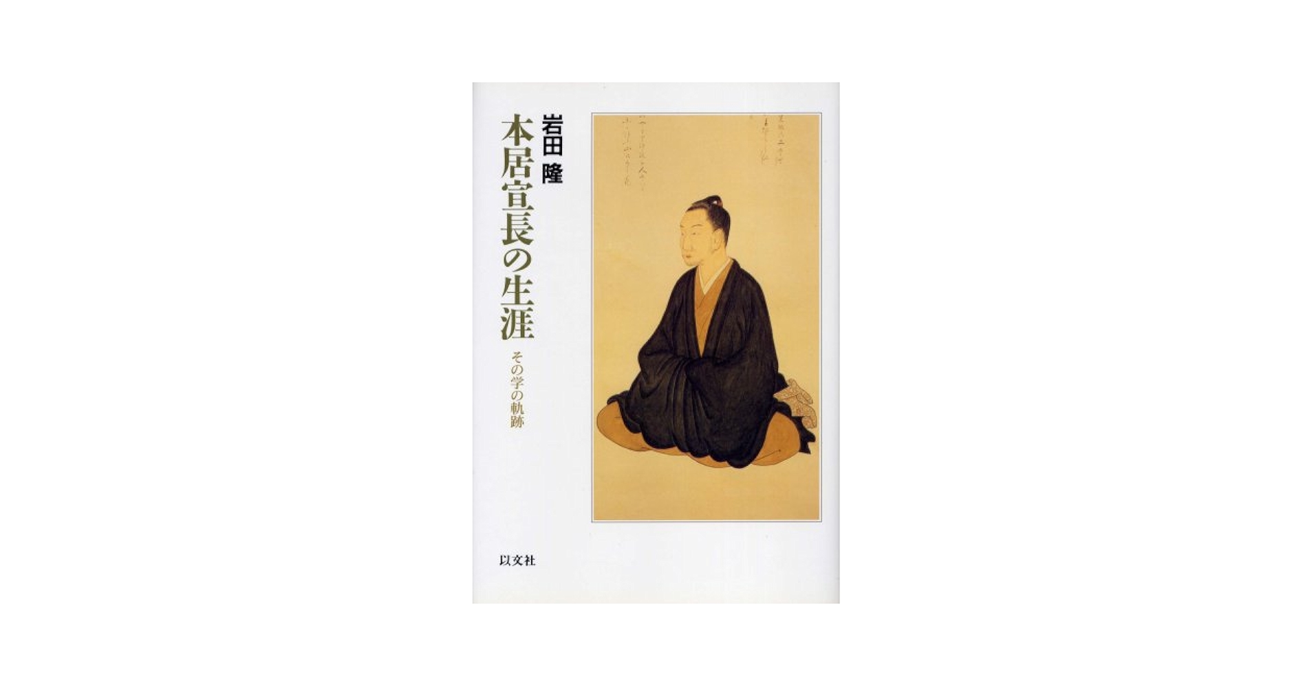 本居宣長 解説項目索引【た～と】｜本居宣長記念館（公式ホームページ）へ