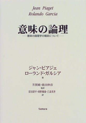 意味の論理: 意味の論理学の構築について