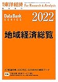 地域経済総覧 2022年版 (週刊東洋経済臨増 DBシリーズ)