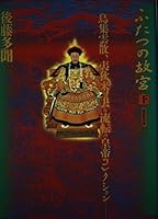 Emperor collection of the National Palace two <under> Birds collection Unsan, of Wurttemberg leave Kitari Barbarians (1999) ISBN: 4140804319 [Japanese Import] 4140804319 Book Cover