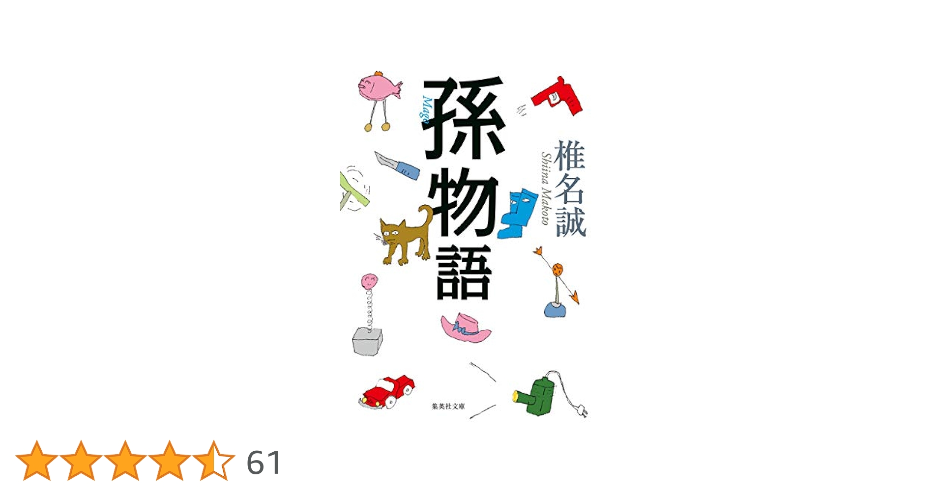 孫物語 (集英社文庫) | 椎名 誠 |本 | 通販 | Amazon