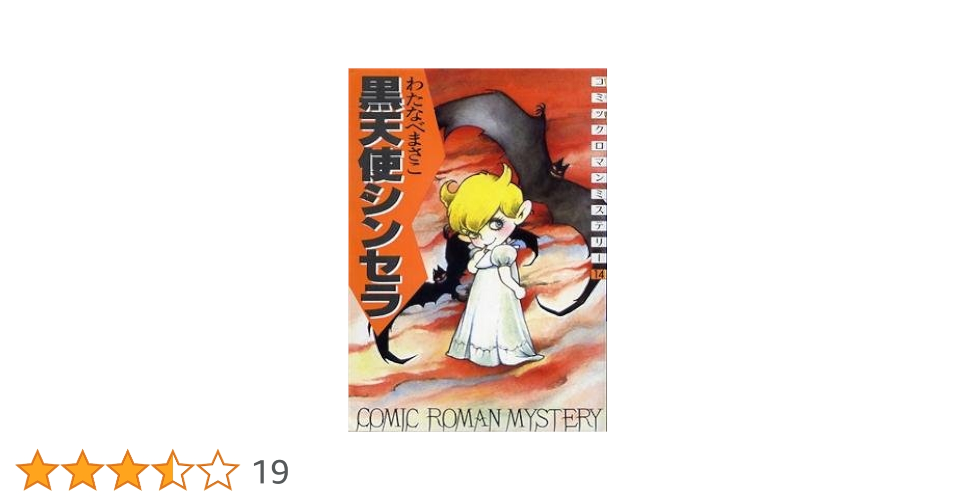 わたなべまさこ  ◆ Jourミステリー選集  ＊永遠の闇に眠れ わたなべまさこ ◇ Jourミステリー選集 ＊永遠の闇に眠れ - メルカリ