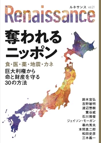 ルネサンスvol.21 奪われるニッポン 食・医・薬・地震・カネ 巨大利権