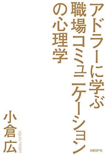アドラーに学ぶ職場コミュニケーションの心理学 アドラーに学ぶ職場コミュニケーションの心理学