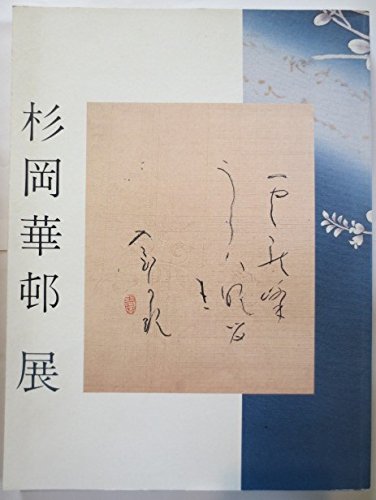 かな書の美 杉岡華邨展」図録 | 朝日新聞社, 杉岡華邨 |本 | 通販 | Amazon