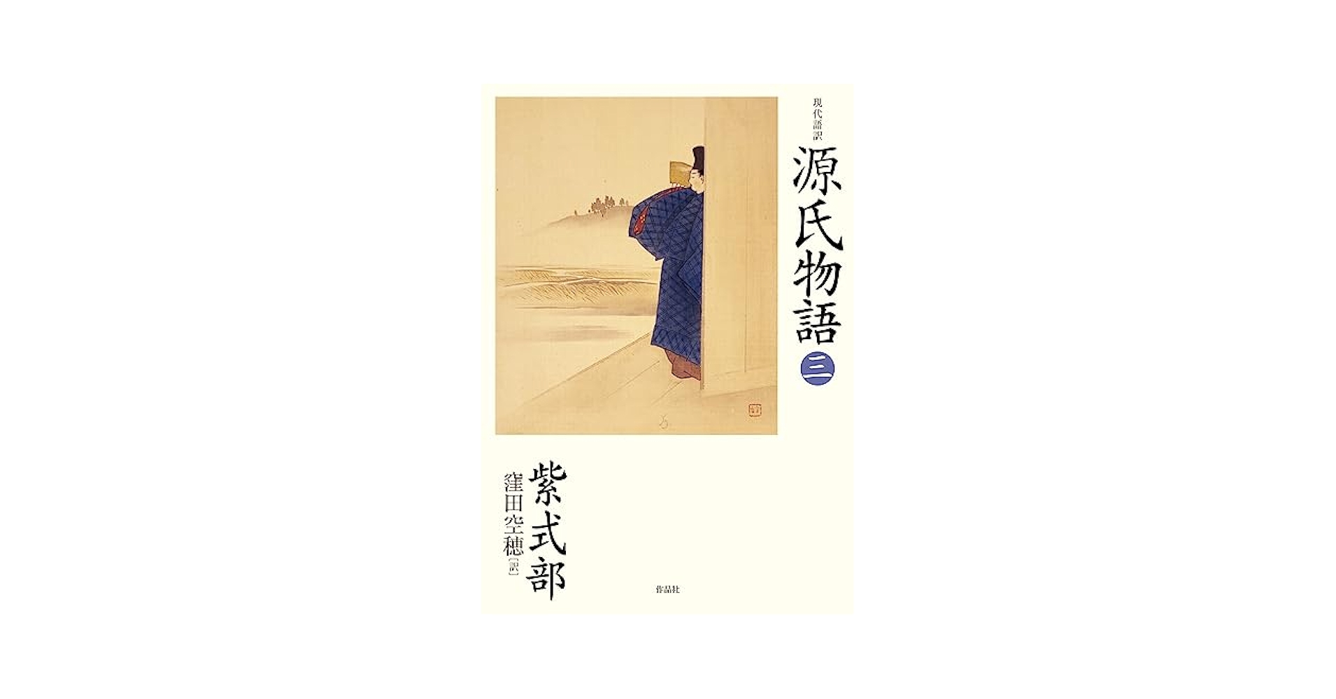 【中古】 源氏物語 第３巻/筑摩書房/紫式部 中古】 源氏物語 第3巻/筑摩書房/紫式部 源氏物語3(文庫): 中古 |