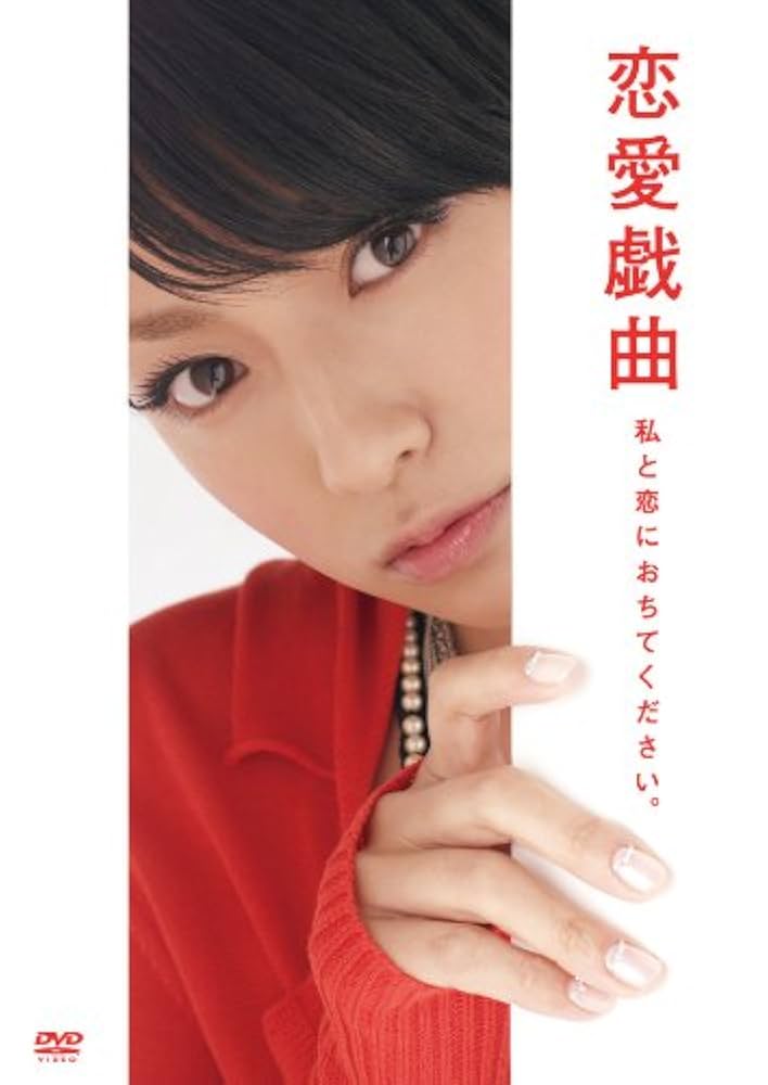 恋愛戯曲 私と恋におちてください。 [Blu-ray] dwos6rj Amazon.co.jp: 恋愛戯曲 私と恋におちてください。 [Blu-ray