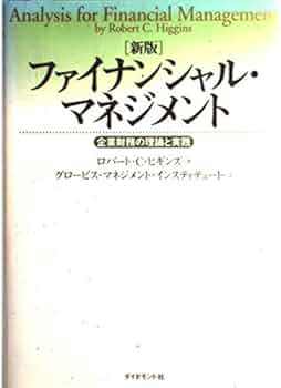 新版 ファイナンシャル・マネジメント ― 企業財務の理論と実践