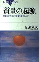 The origin of mass - or won the mass by how substance (Blue Backs) (1994) ISBN: 4062570041 [Japanese Import] 4062570041 Book Cover