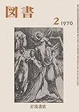岩波書店 図書 1970年2月 (第246号)