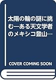 太陽の輪の謎に挑む ある天文学者のメキシコ登山日記