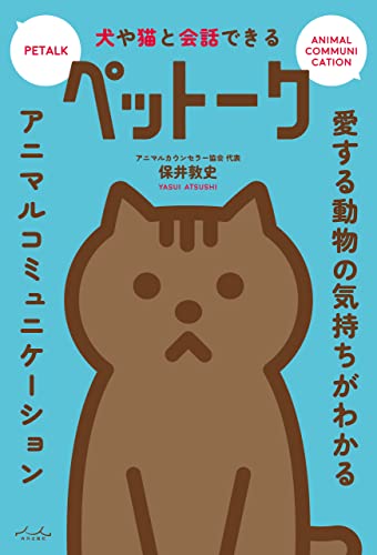 犬や猫と会話できる ペットーク 犬や猫と会話できるペットーク