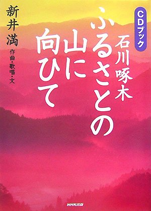 CDブック ふるさとの山に向ひて