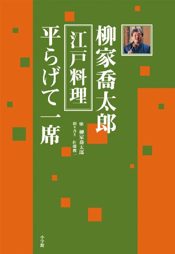 キンドル 無料電子書籍 柳家喬太郎 江戸料理 平らげて一席 バイ
