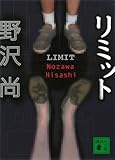 リミット (講談社文庫)