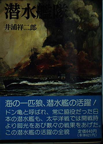 潜水艦隊 (文庫版航空戦史シリーズ (25))