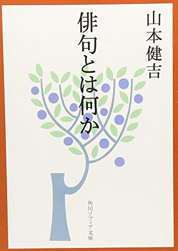 PDFダウンロード 俳句とは何か (角川ソフィア文庫) バイ
