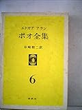 エドガア・アラン・ポオ全集〈第6〉 (1970年)