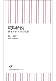職場砂漠　働きすぎの時代の悲劇 (朝日新書)