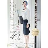 【視聴期限なし】【特典版】49歳…人生最後の青い春。身長178cm、モデル級スタイルの奥さん。AV DEBUT 栗原早苗|オンラインコード版